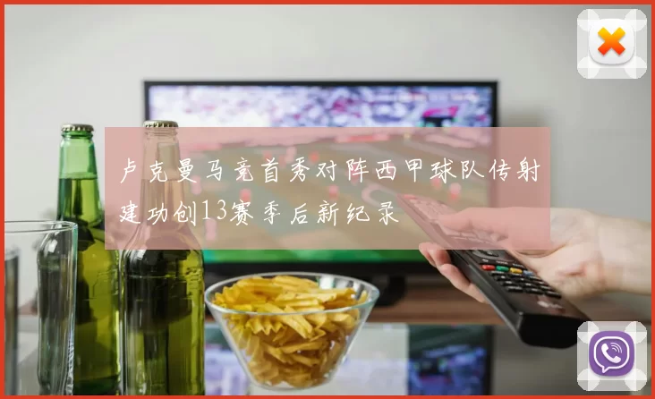 卢克曼马竞首秀对阵西甲球队传射建功创13赛季后新纪录