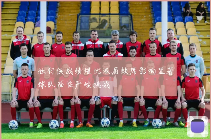 独行侠战绩堪忧浓眉缺席影响显著球队面临严峻挑战