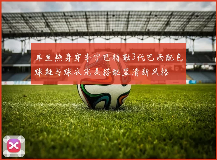 库里热身穿李宁巴特勒3代巴西配色球鞋与球衣完美搭配显清新风格